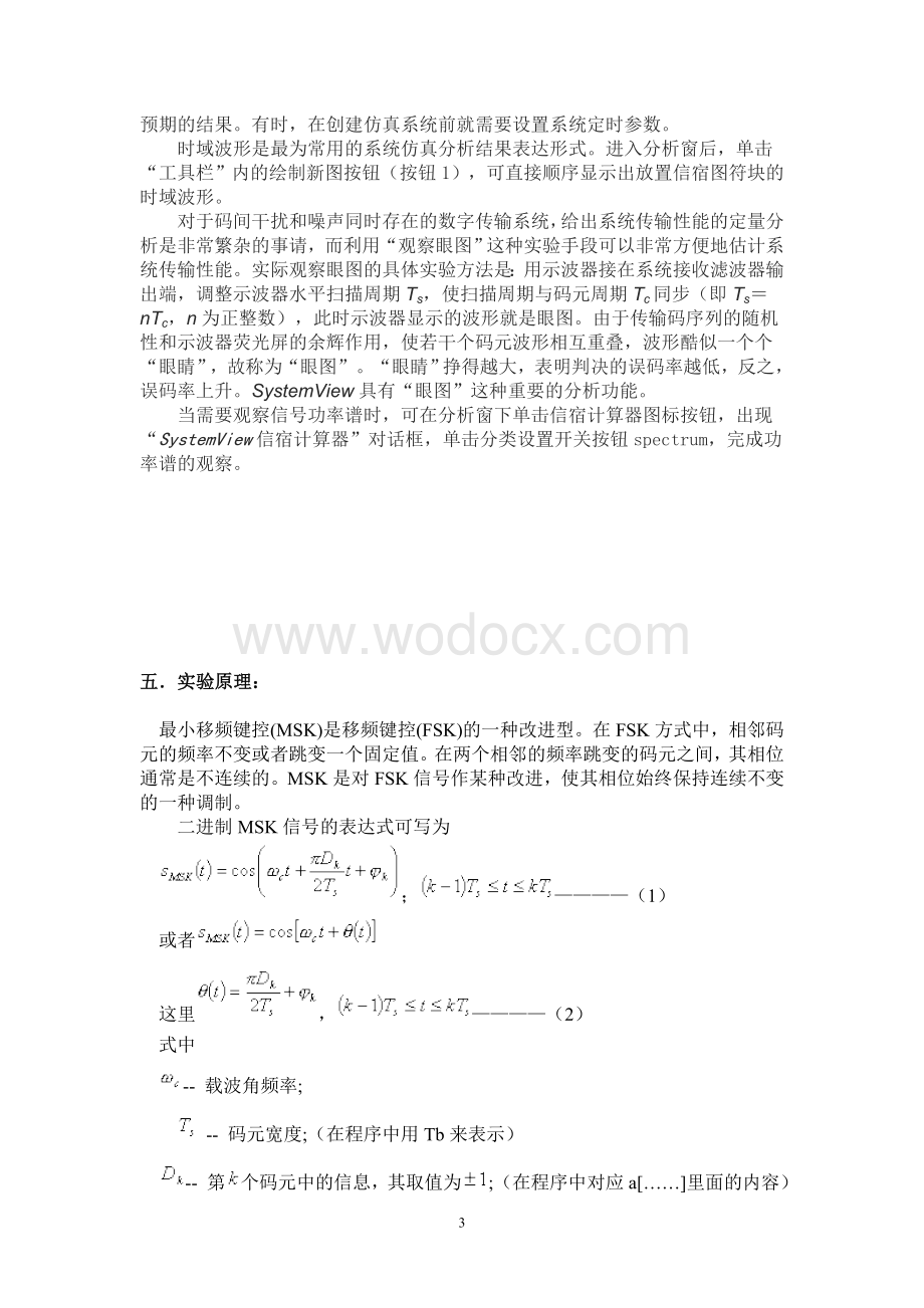 通信原理课程设计基于Sysem View的MSK系统仿真.doc_第3页