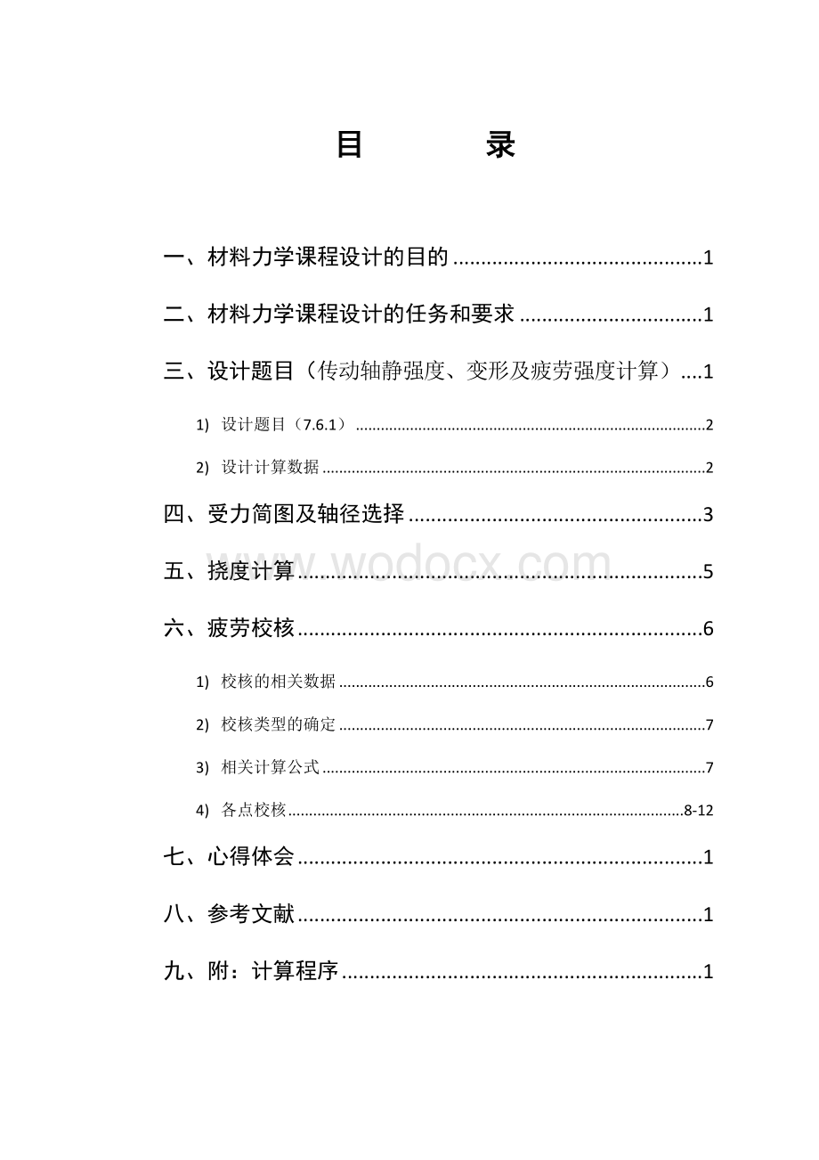 材料力学课程设计-五种传动轴设计.docx_第1页