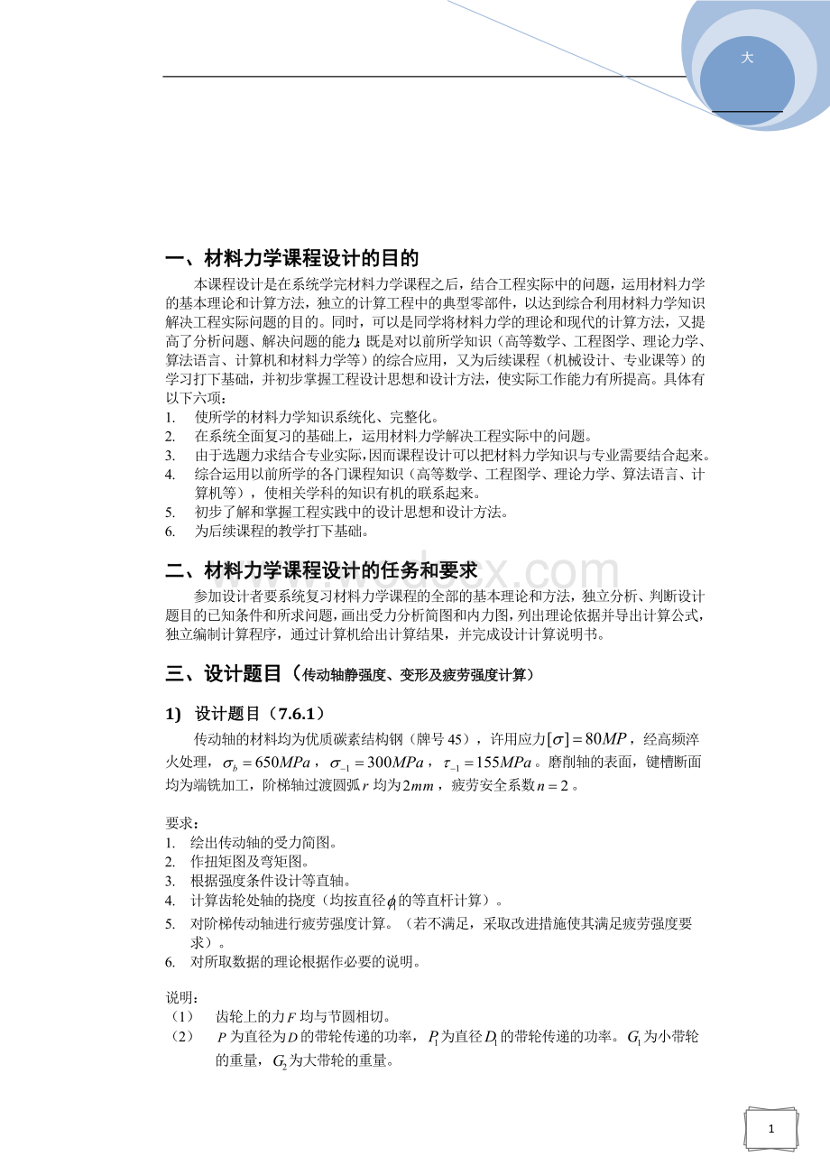 材料力学课程设计-五种传动轴设计.docx_第3页