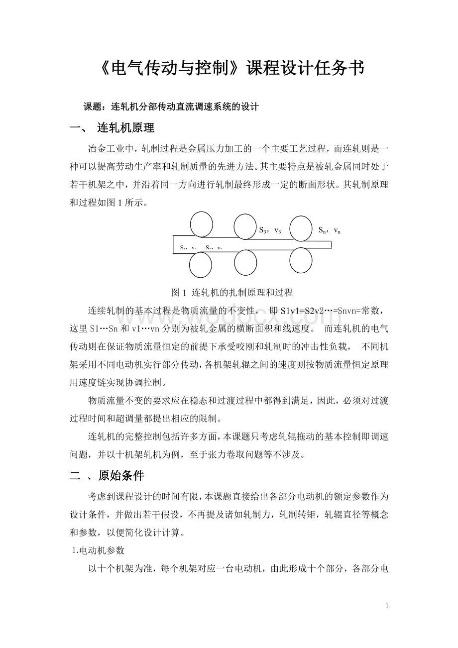 《电气传动与控制》课程设计指导书.doc_第1页