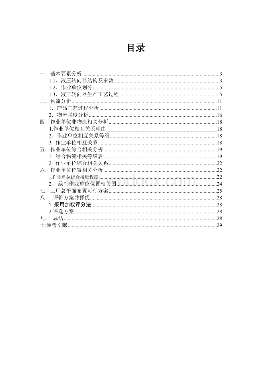 小型液压转向器厂总平面布置课程设计.doc_第1页