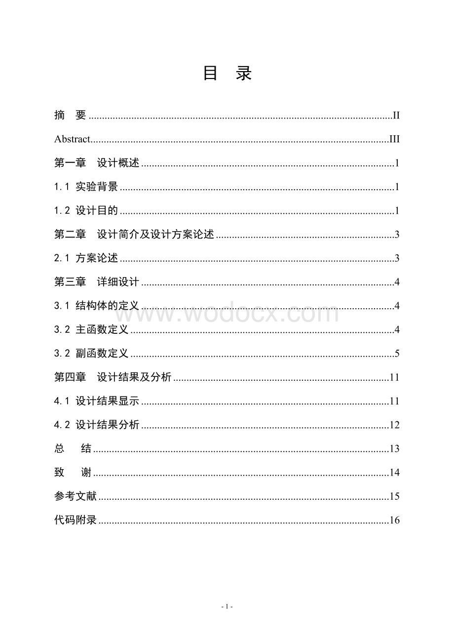 哈夫曼树编码课程设计实验报告.doc_第1页