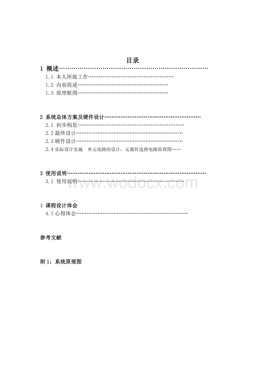 数字逻辑电路课程设计报告表决器数字电路设计.doc_第2页