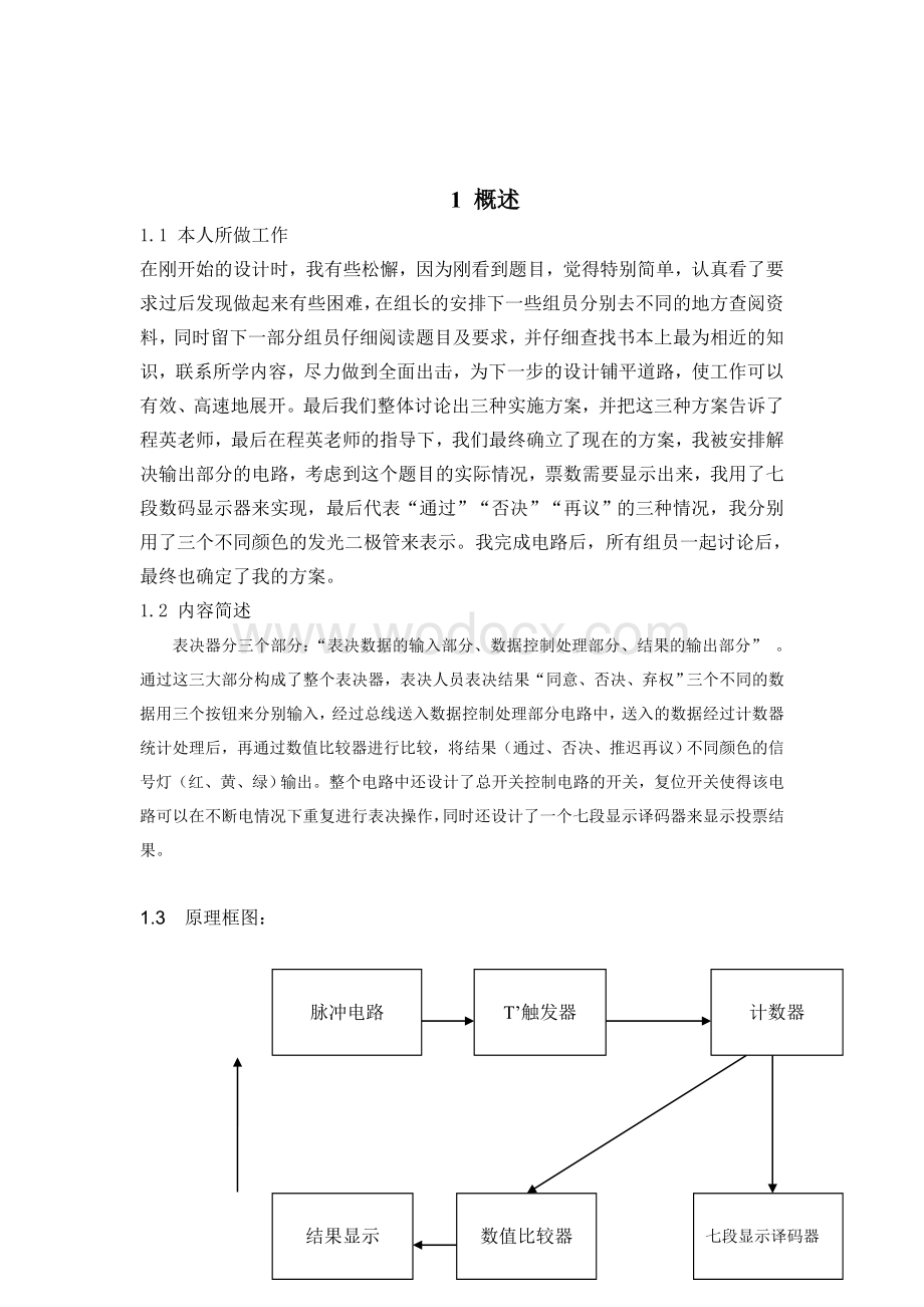 数字逻辑电路课程设计报告表决器数字电路设计.doc_第3页