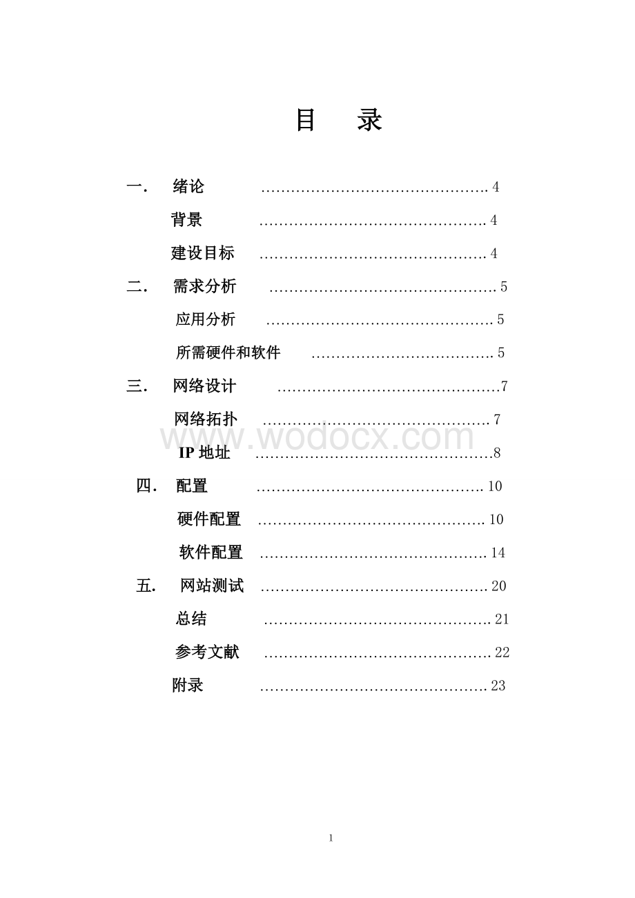 电子政务政务网络课程设计.doc_第1页