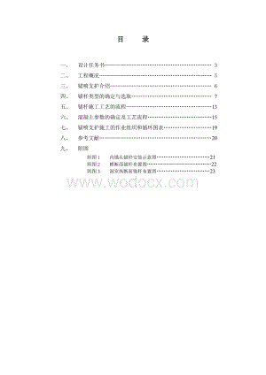 洞室锚喷支护设计（《岩石地下设计与施工》课程设计）.doc