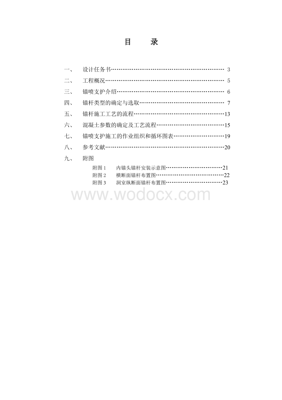 洞室锚喷支护设计（《岩石地下设计与施工》课程设计）.doc_第1页