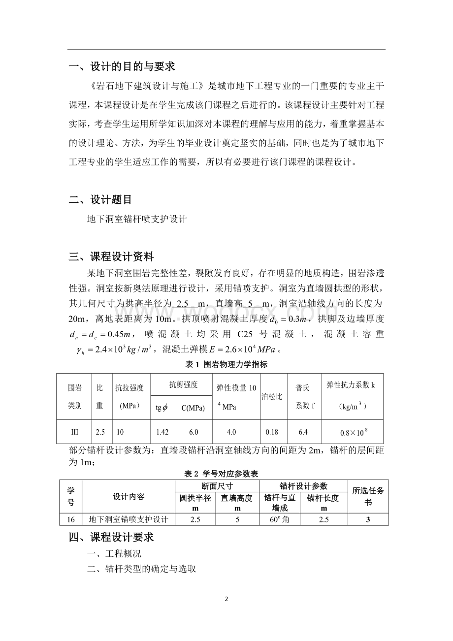 洞室锚喷支护设计（《岩石地下设计与施工》课程设计）.doc_第2页