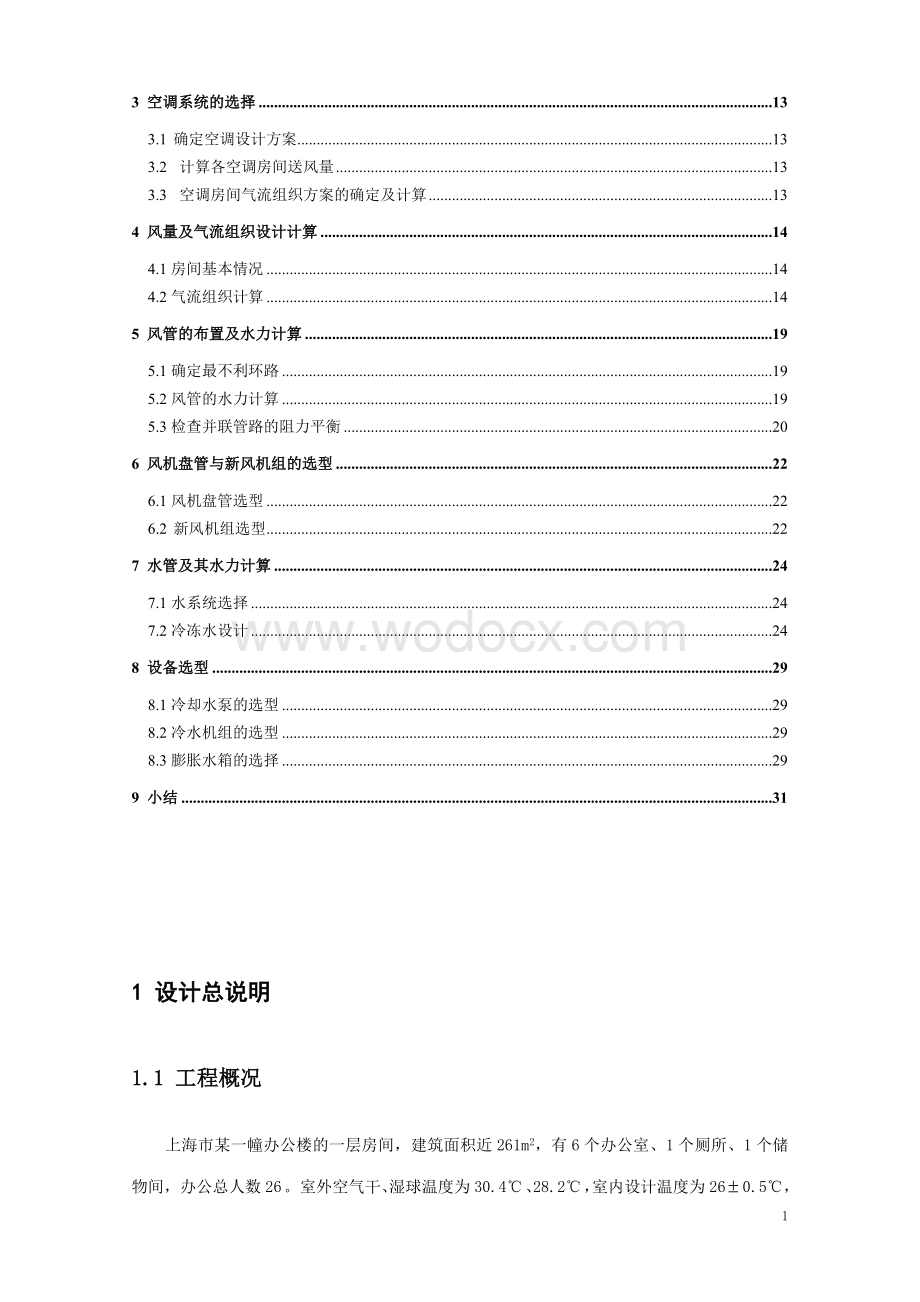 空气调节课程设计.doc_第2页