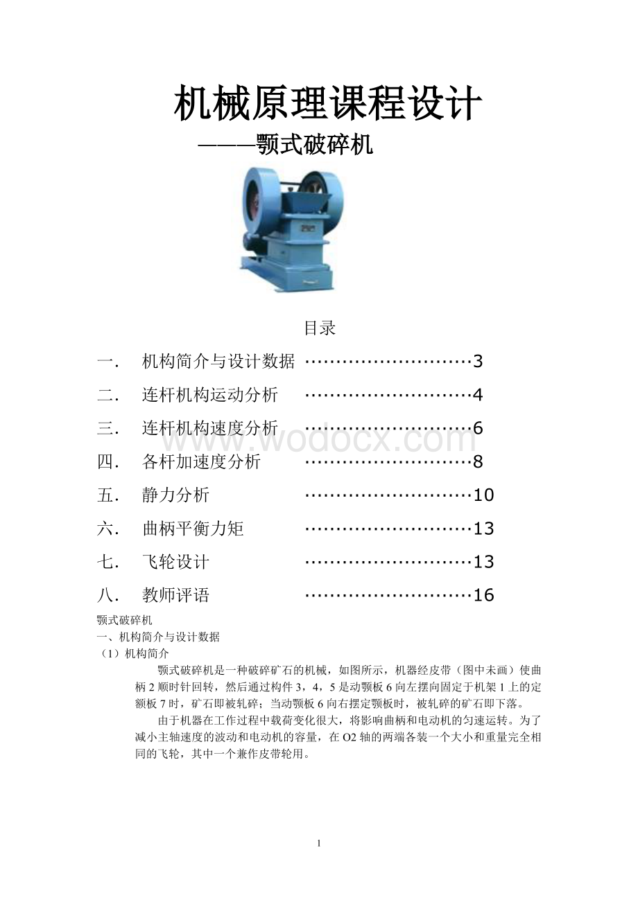 机械原理课程设计颚式破碎机.doc_第1页