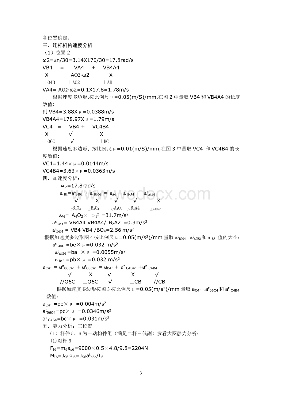 机械原理课程设计颚式破碎机.doc_第3页