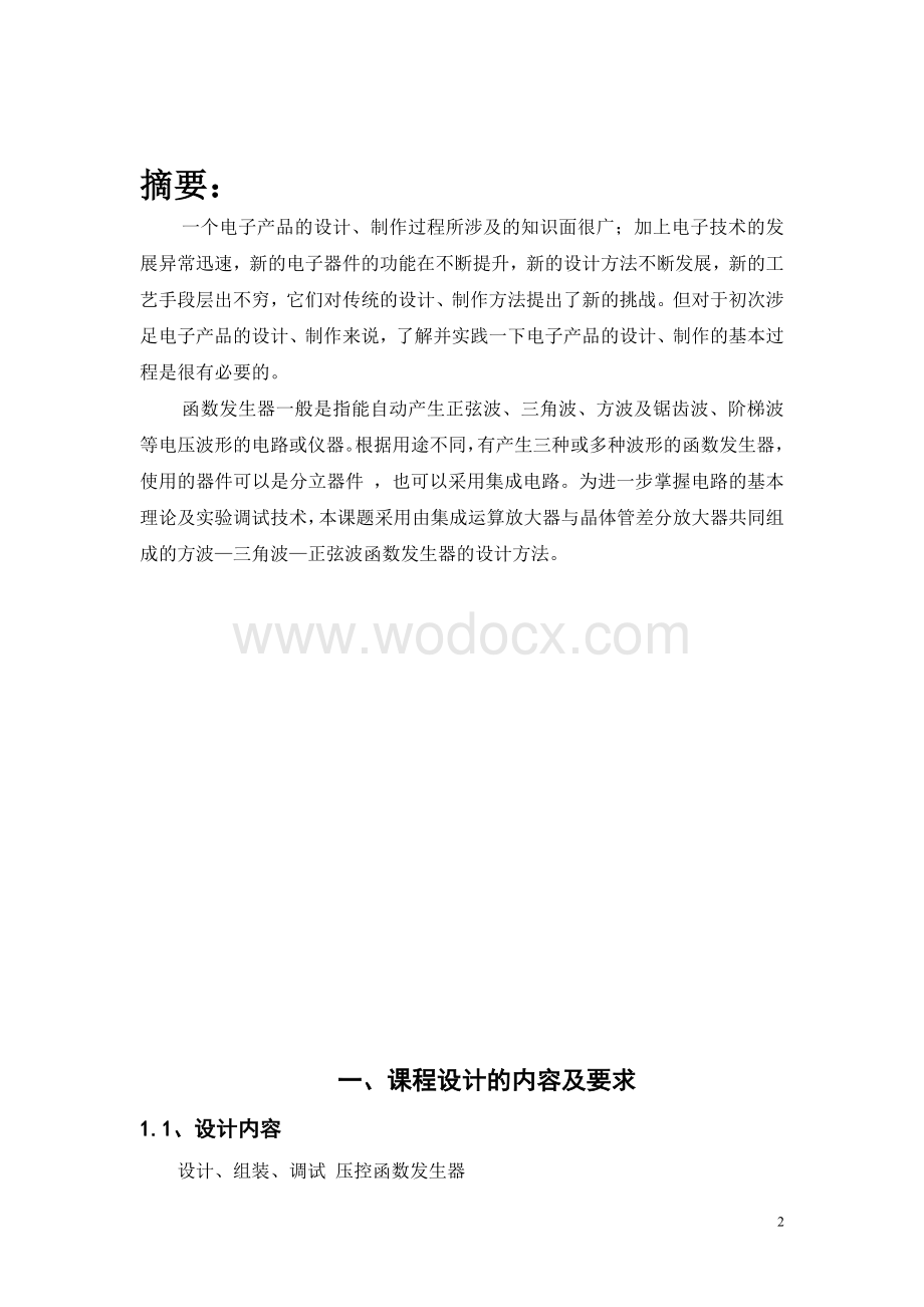 模电课程设计压控函数发生器.doc_第2页