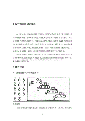 基于PLC 的四节传送带课程设计.doc
