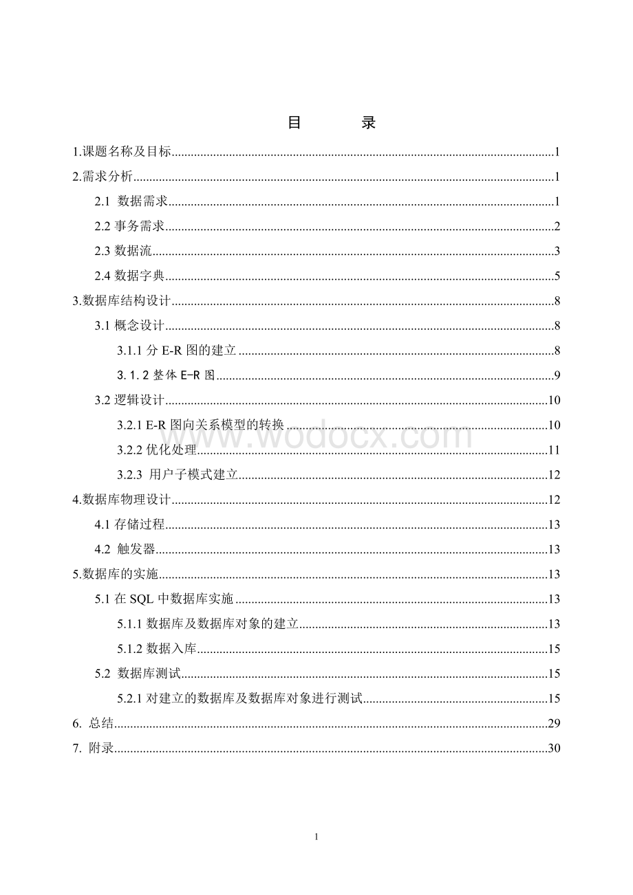 数据库课程设计 餐饮下单管理系统.doc_第1页