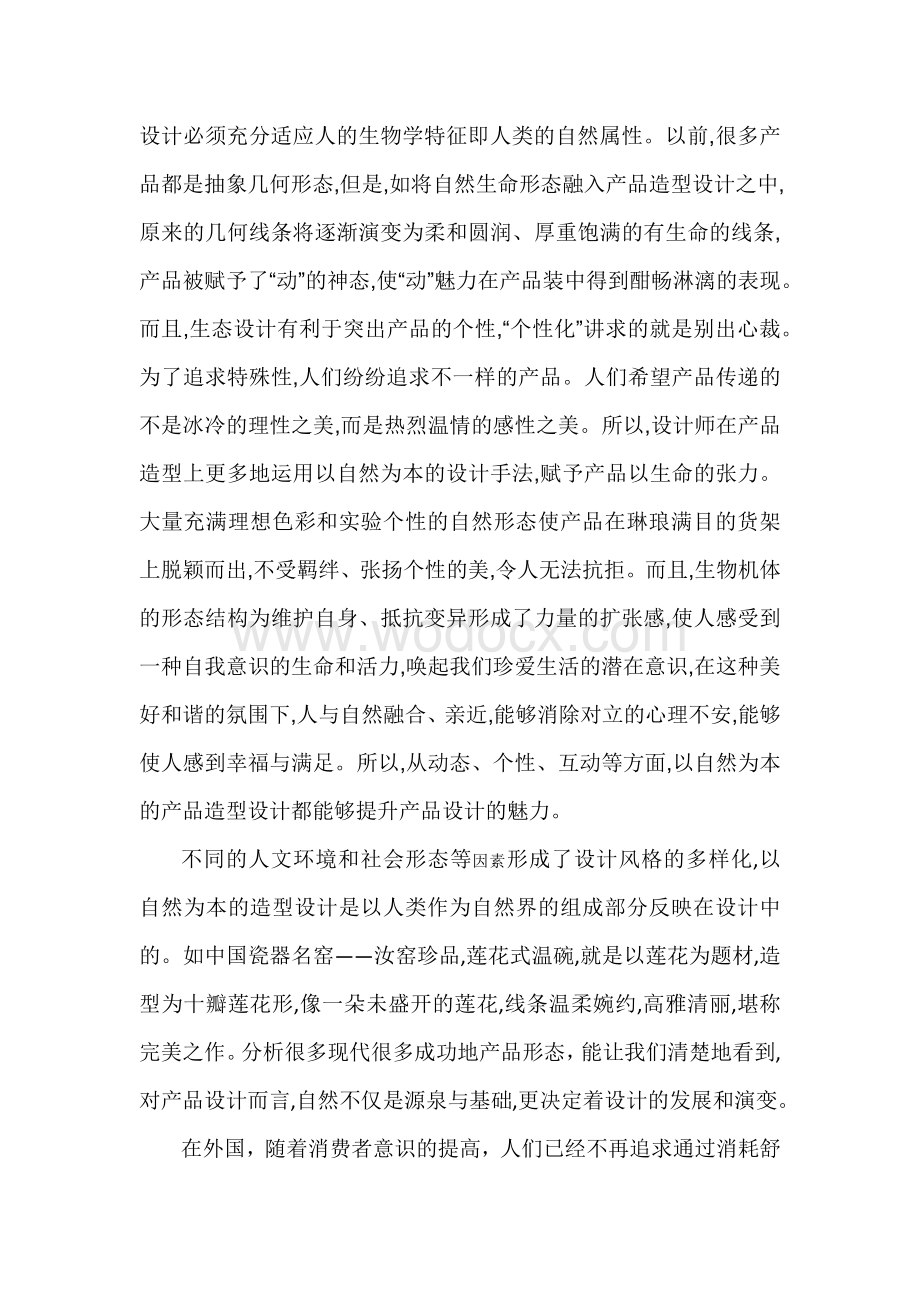 《产品设计初步》课程设计.docx_第2页