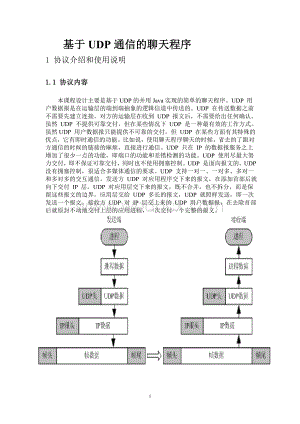 基于UDP通信的聊天程序JAVA程序设计 课程设计报告.doc