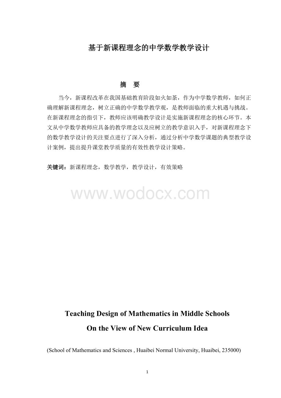 基于新课程理念的中学数学教学设计 （设计）.doc_第1页