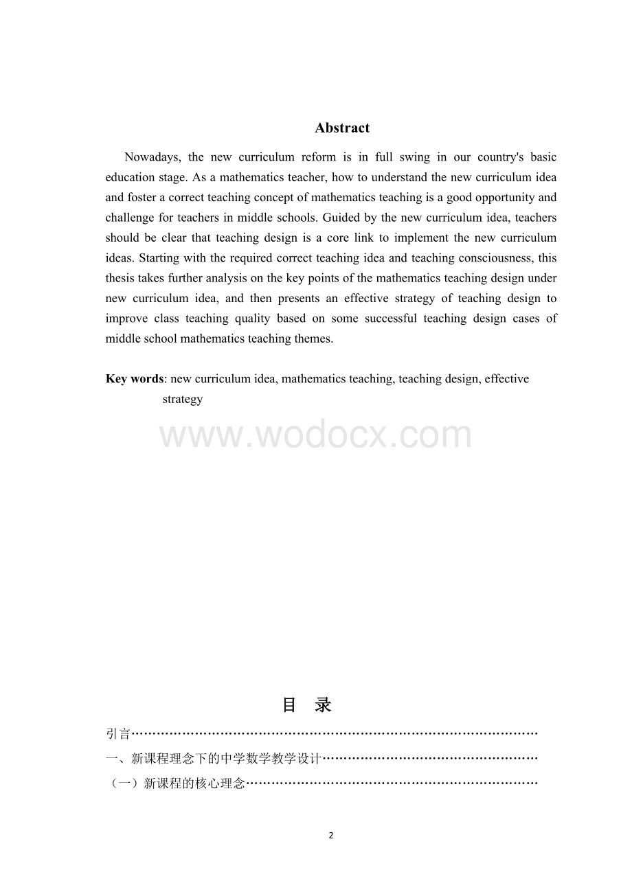 基于新课程理念的中学数学教学设计 （设计）.doc_第2页