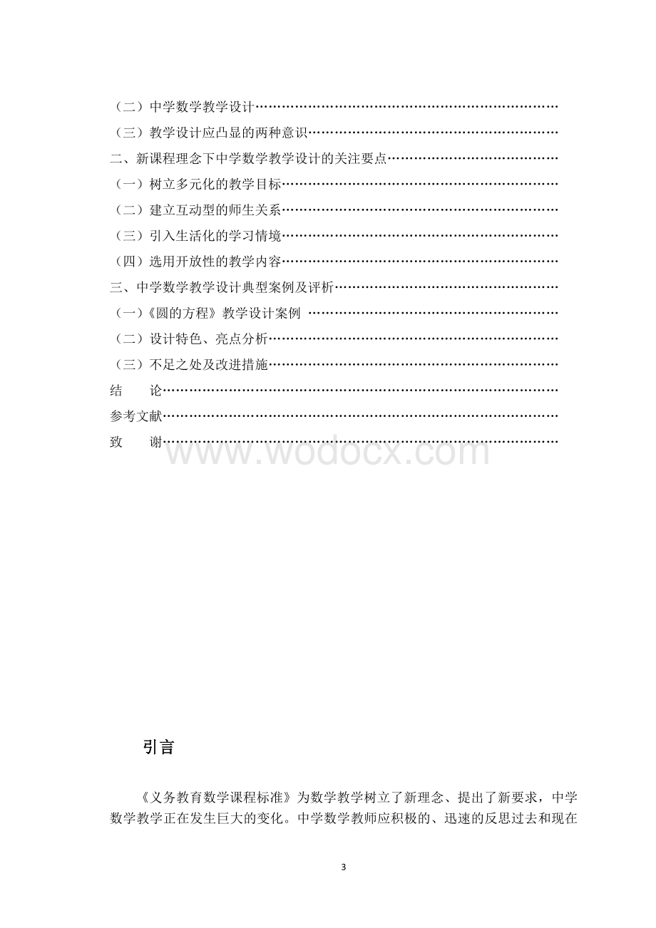 基于新课程理念的中学数学教学设计 （设计）.doc_第3页