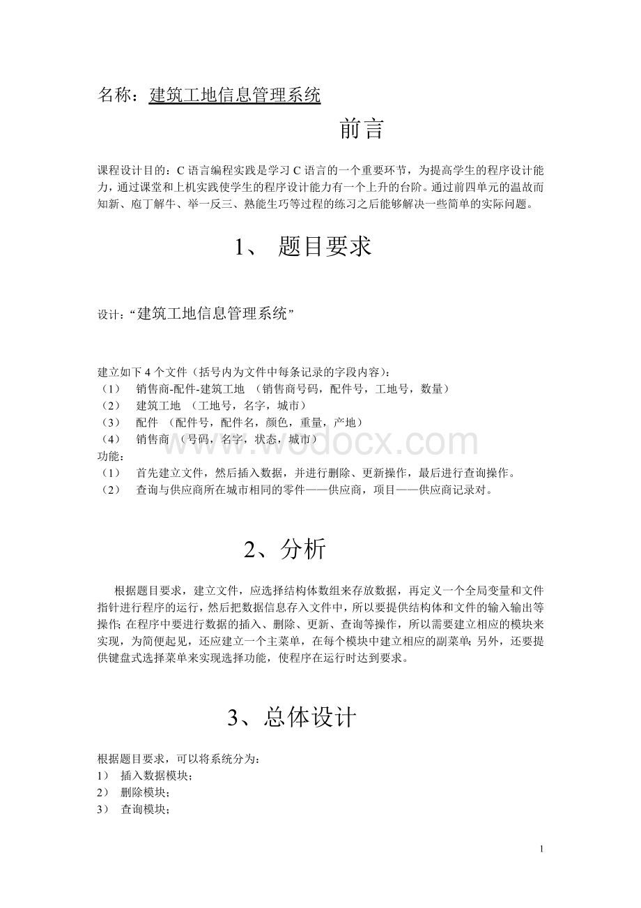 C语言课程设计建筑工地信息管理系统.doc_第1页