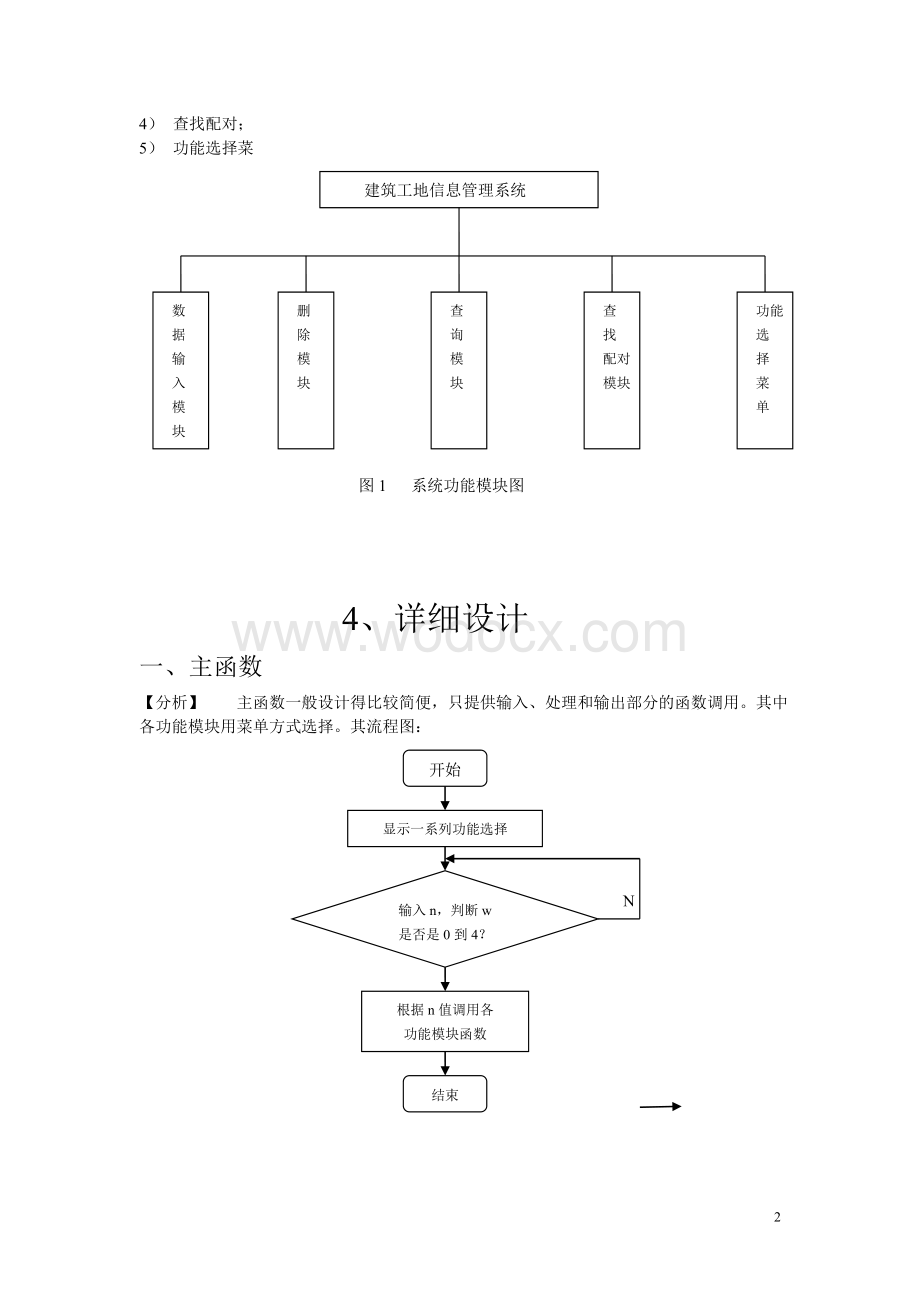 C语言课程设计建筑工地信息管理系统.doc_第2页