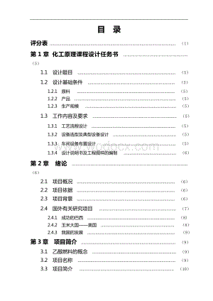燃料乙醇蒸馏工段课程设计.doc