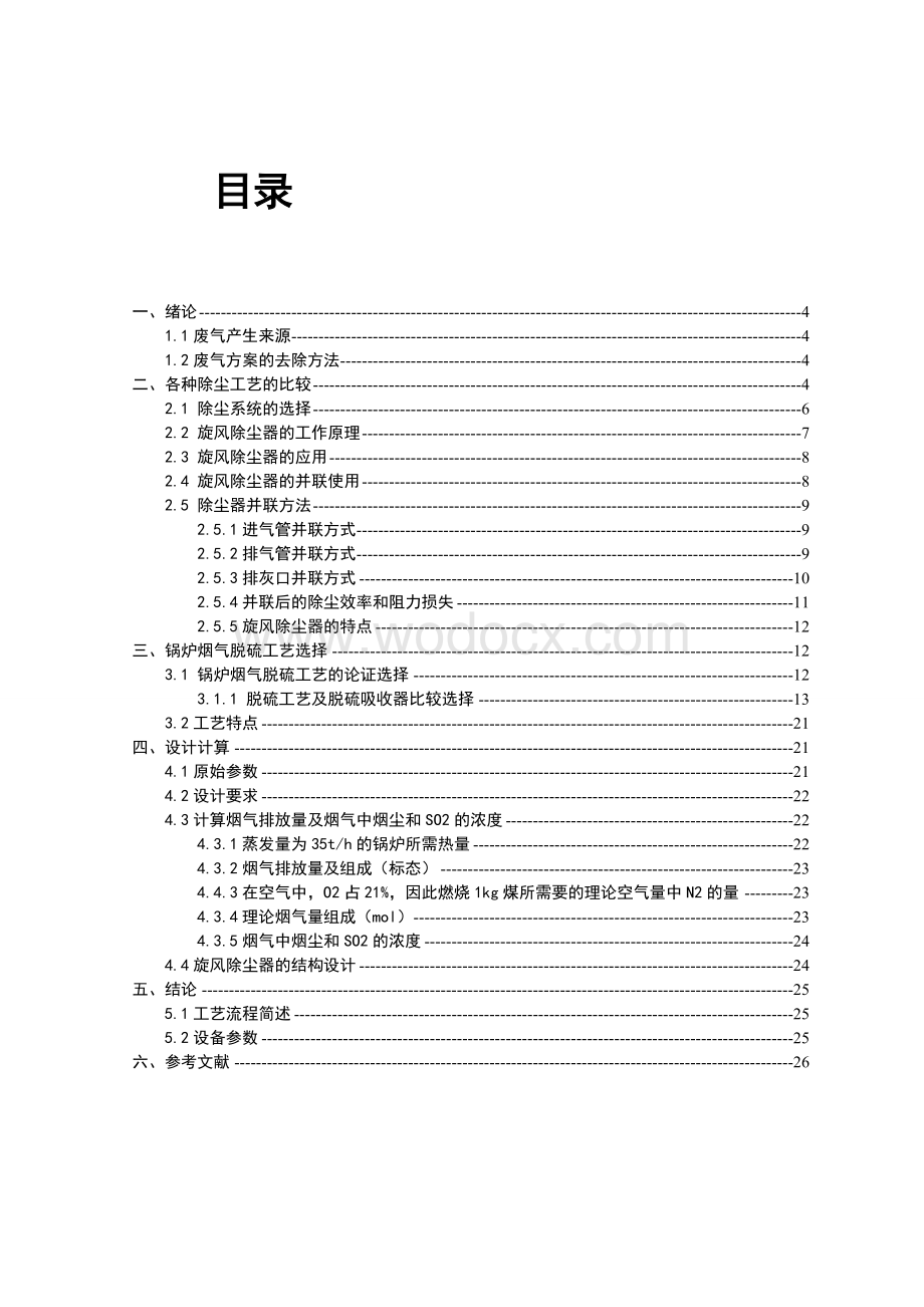 大气污染控制技术课程设计.doc_第1页