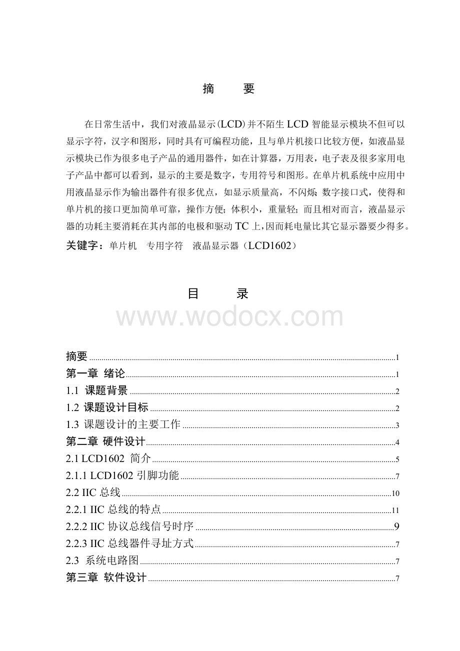 单片机课程设计基于LCD1602液晶显示器课程设计.doc_第1页