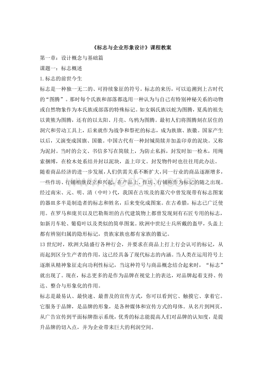 标志与企业形象设计课程教案.doc_第1页