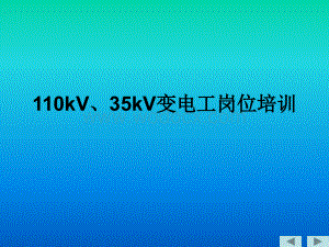 110kV、35kV变电工岗位培训教案.ppt