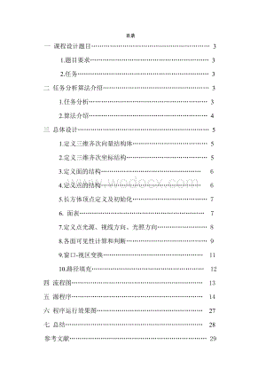 长方体体的光照效果_计算机图形学课程设计.doc