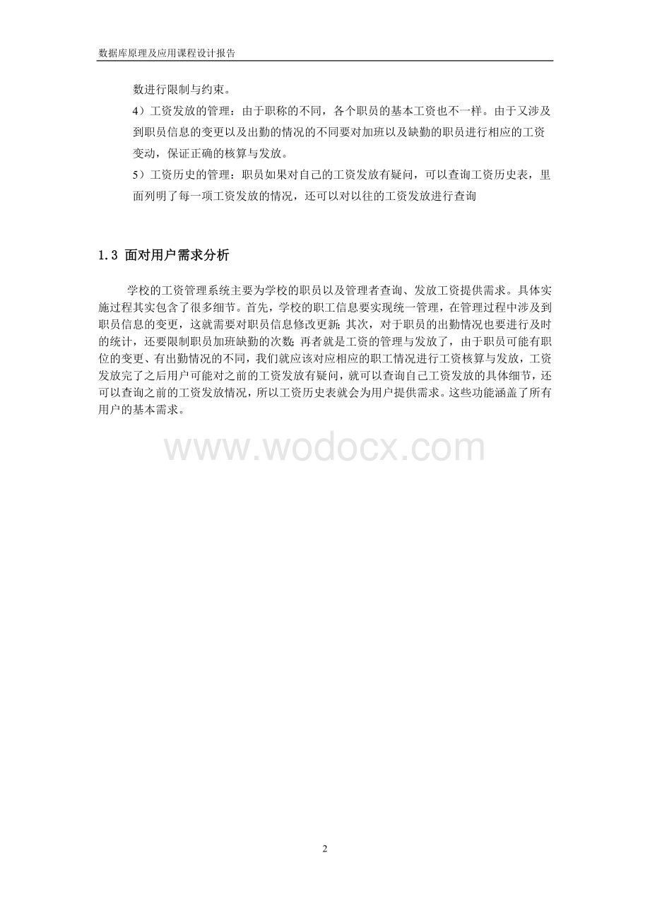 数据库原理及应用课程设计报告学校工资管理系统.doc_第3页