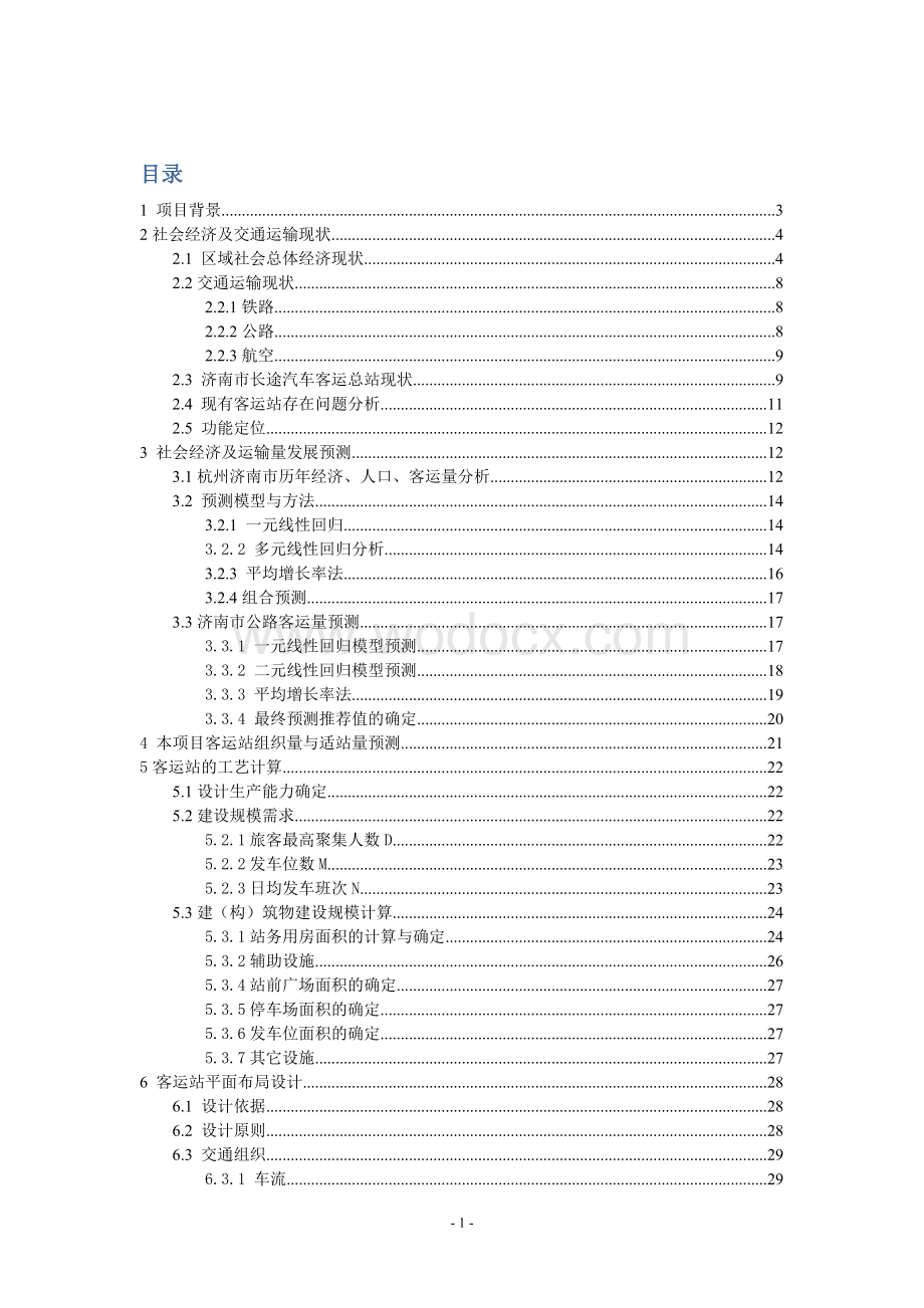 交通枢纽与港站课程设计.doc_第1页