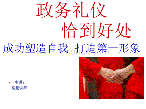 政务礼仪培训课件.ppt