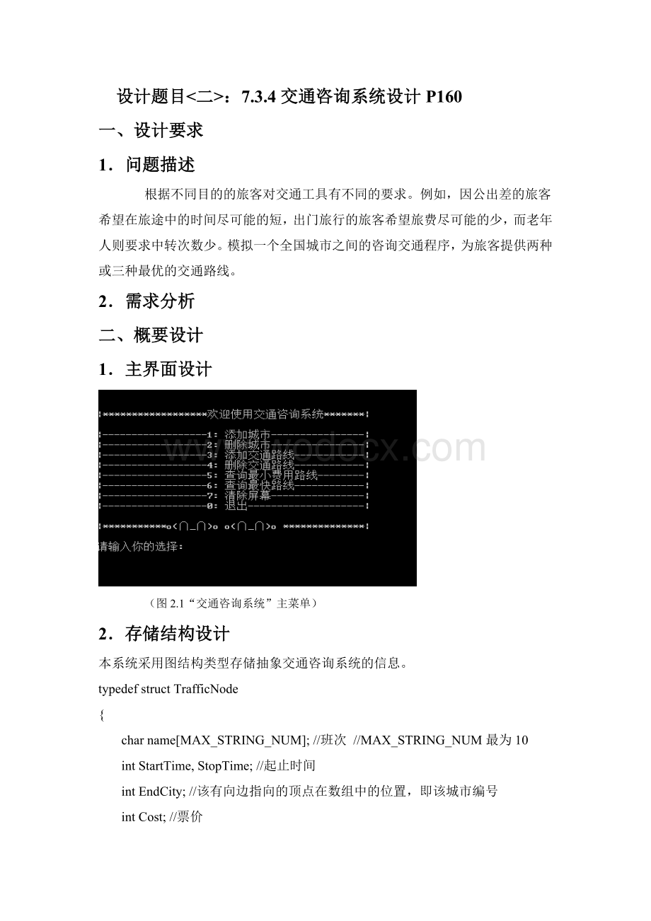 数据结构课程设计交通咨询系统设计.doc_第1页