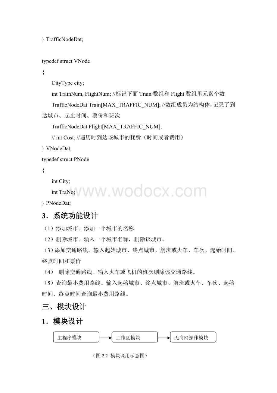 数据结构课程设计交通咨询系统设计.doc_第2页