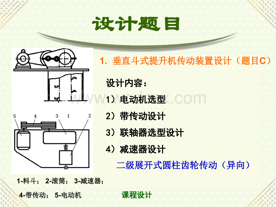 机械设计课程设垂直斗式提升机传动装置设计计.ppt_第3页