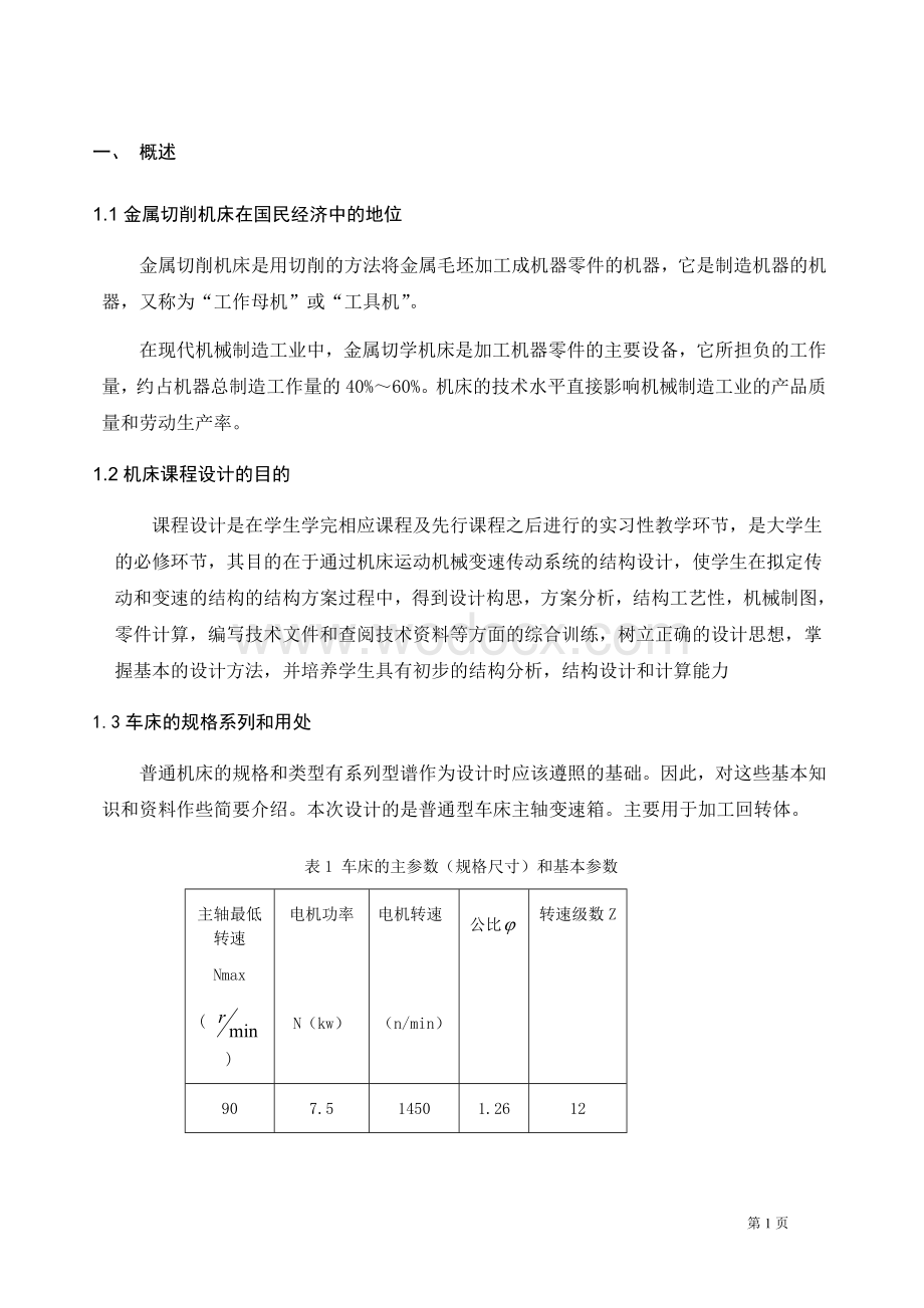 河南理工大学《机械制造装备》课程设计任务书.doc_第3页