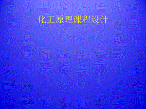 煤油换热器化工原理课程设计.ppt