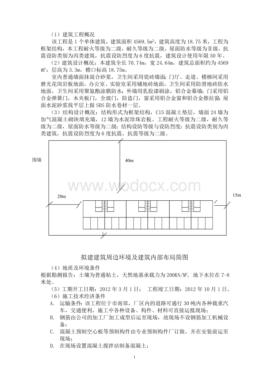 施工组织课程设计(多层框架结构).doc_第2页