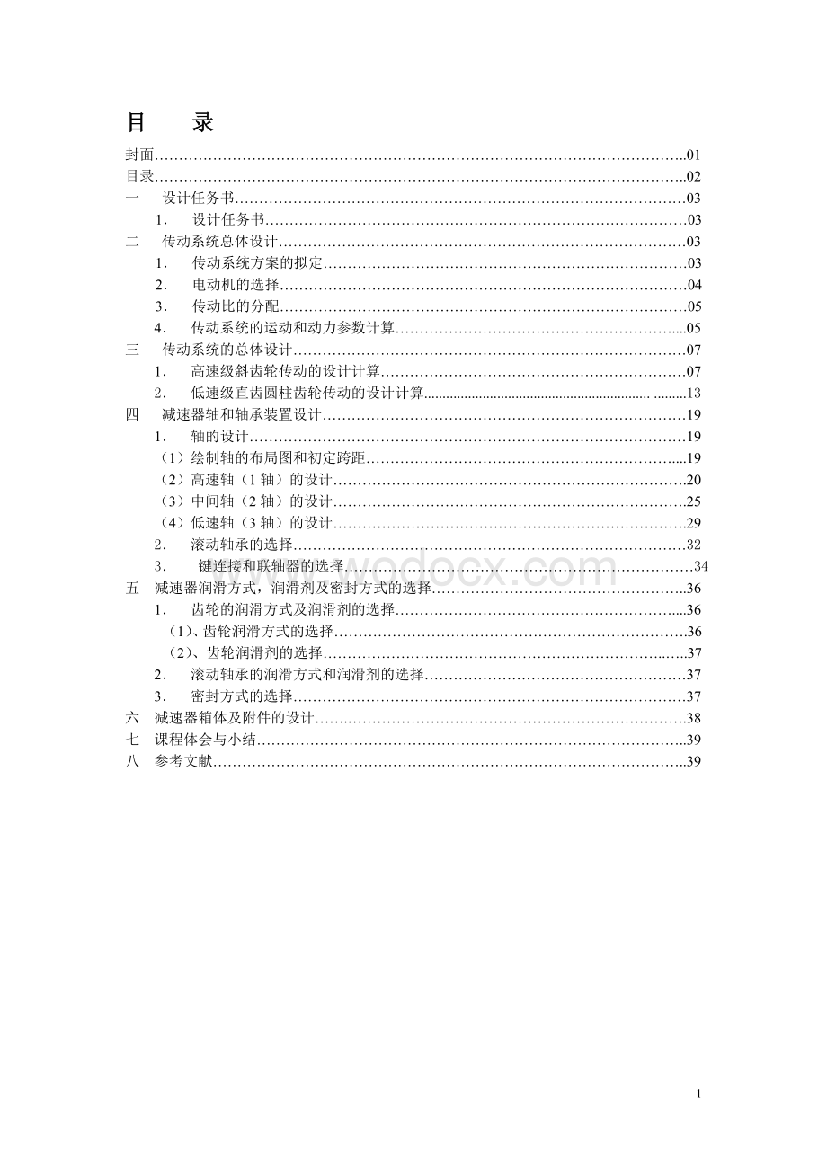 机械设计课程设计带式输送机传动系统.doc_第1页