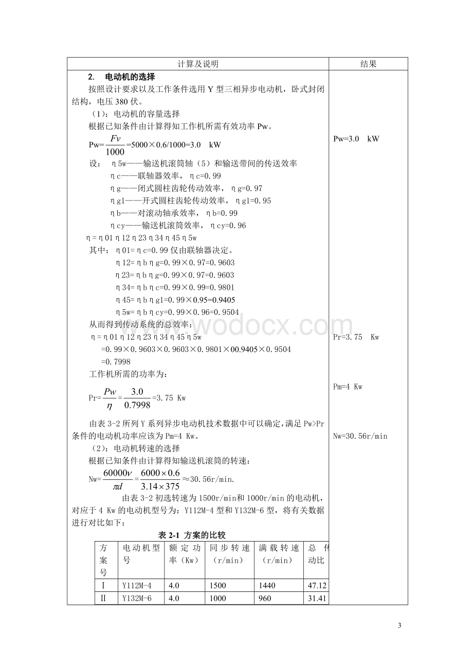 机械设计课程设计带式输送机传动系统.doc_第3页