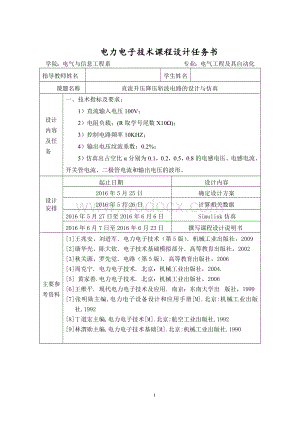 直流升降压斩波电路的设计与仿真-《电力电子技术》课程设计说明书.docx