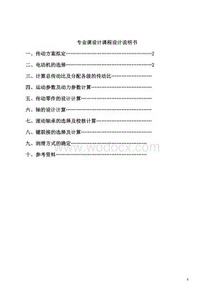 单级斜齿圆柱齿轮减速器课程设计--带式运输机传动装置.doc