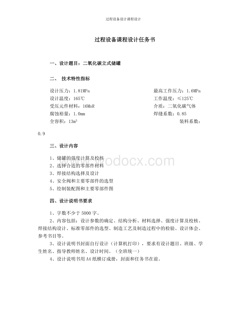 立式储罐课程设计设计题目：二氧化碳立式储罐.doc_第1页