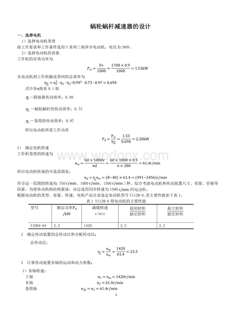 机械设计课程设计-蜗轮蜗杆减速器设计说明书.docx_第1页