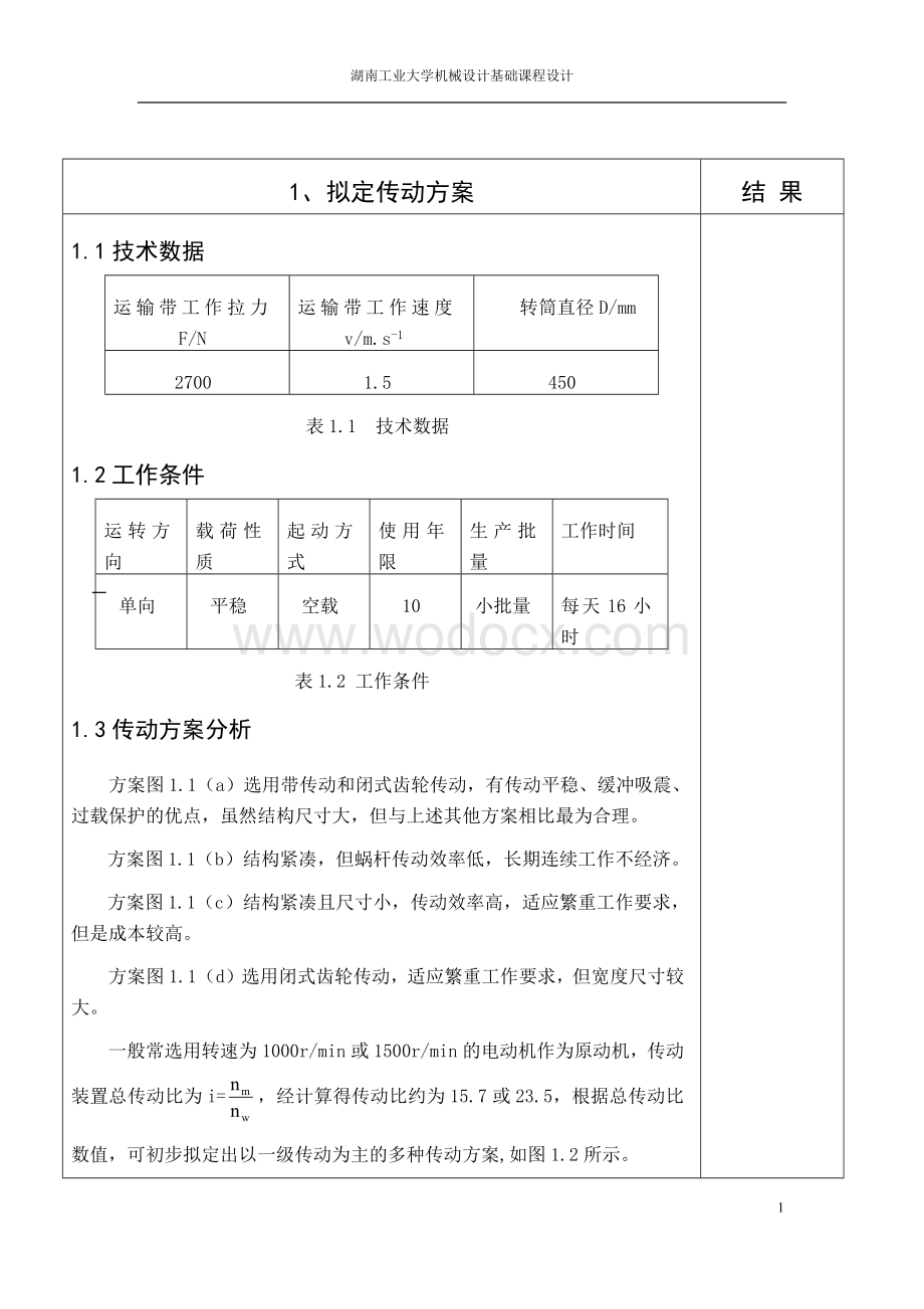 课程设计带式输送机传动系统设计.docx_第2页