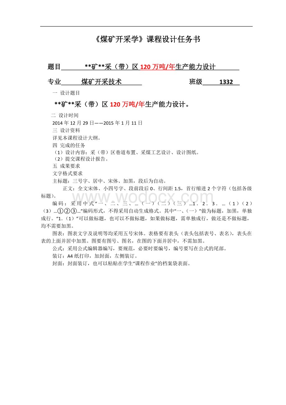 采（带）区120万吨_年生产能力设计《煤矿开采学》课程设计.doc_第2页