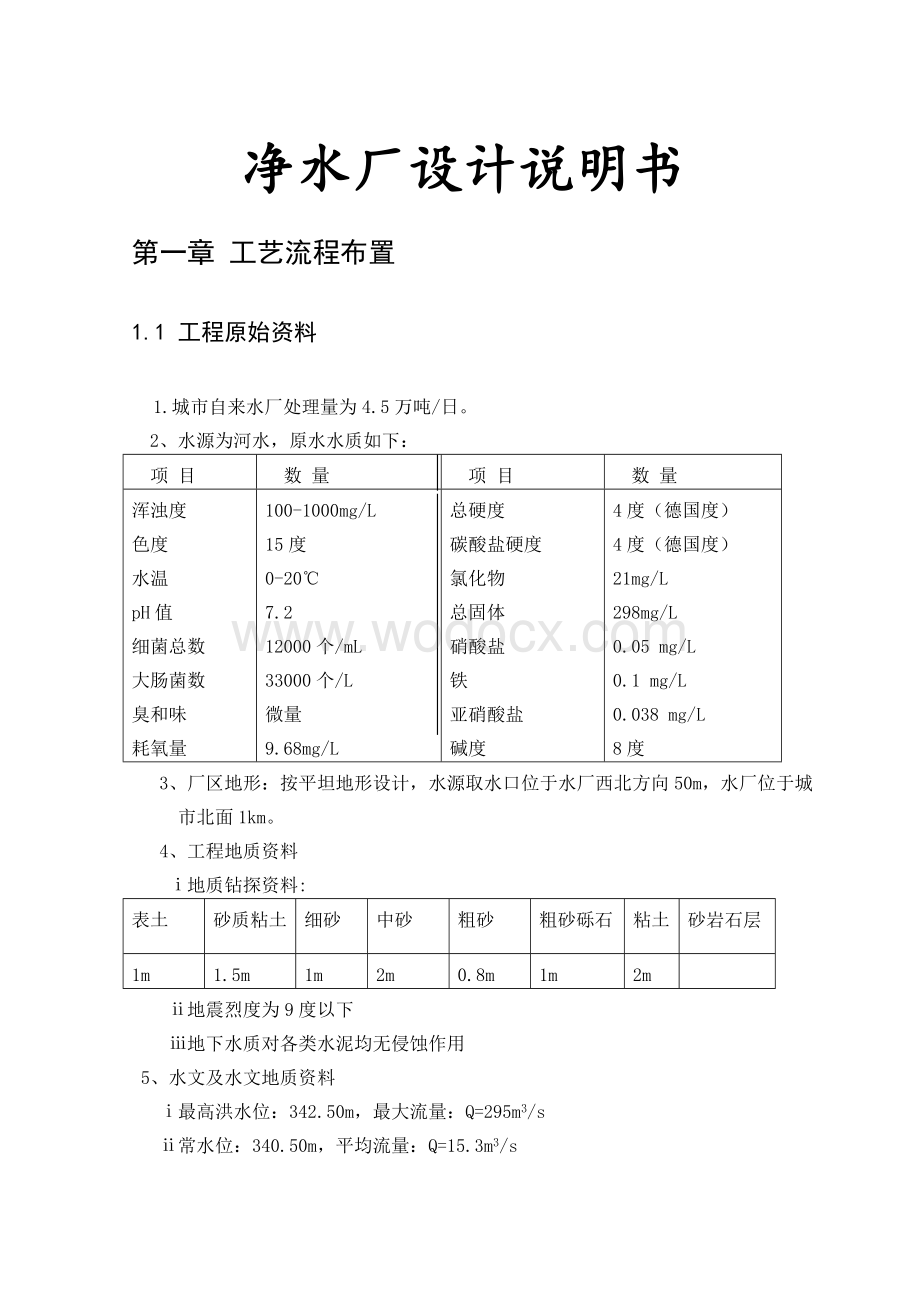 环境工程净水厂课程设计.doc_第1页