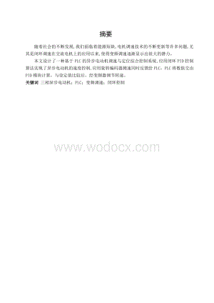 课程设计-基于plc的交流异步电动机闭环调速系统设计.doc
